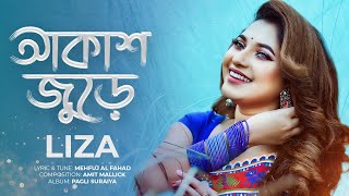 Akash Jure  আকাশ জুড়ে  Liza  Bangla New Song [upl. by Dallis]