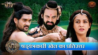 षड्यंत्रकारी खेल का प्रतिउत्तर  Porus  Epic Moments  Swastik Productions [upl. by Namor]