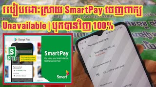 របៀបដោះស្រាយ SmartPay ចេញពាក្យ Unavailable  បុកបានវិញ 100 [upl. by Attelliw]