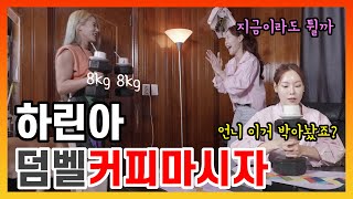 8kg 덤벨 커피 마시고 주걱으로 트로트를 주걱 트롯 창시자 이하린과 함께하는 🎉ㅣEP05ㅣ양송희의 트롯다방 [upl. by Clementina]