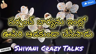 సర్పంచ్ భార్యను  Jeevitha Satyalu Telugu  This Is A Excellent Love Stories [upl. by Shipp50]