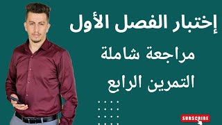 التمرين الرابع لاختبار الفصل الاول  سنة ثانية ثانوي [upl. by Smada]