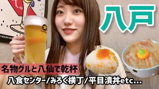 【青森】八戸で海鮮網焼きからの横丁はしご酒！翌日は朝市でひらめ漬丼を食べる幸せ旅（八食センター平目漬丼八仙みろく横丁） [upl. by Torres]