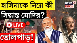 Bangladesh News LIVE  Sheikh Hasina কে নিয়ে বড় সিদ্ধান্ত Modi র  Top Updates  N18G  India [upl. by Izabel]