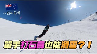 又來Cardrona滑雪囉～終於租車上山了！｜New Zealand滑雪｜一個人旅行 [upl. by Llevart458]