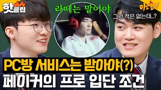 ENG＂스카우트 나 때는 그런게ㅎ＂ 얌전하게 라떼 시전하는 우리혁 페이커의 현실적인 조언｜아는 형님｜JTBC 230127 방송 외 [upl. by Elatsyrc]