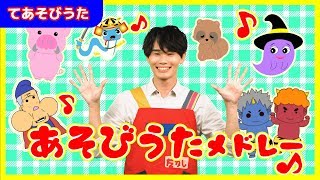 【全20曲】36分「てあそび＆あそびうたメドレー」【たかしの手あそび・こどものうた】Japanese Childrens SongFinger play songs [upl. by Eletnahs]