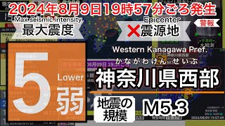 【緊急地震速報警報】2024年8月9日19時57分ごろ発生 神奈川県西部 最大震度5弱 [upl. by Dhaf]