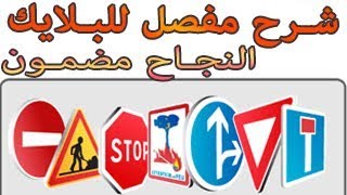 شرح شامل للتشوير الطرقي وأنواع البلايك والفرق بين الوضعية والمتقدمة autokrad [upl. by Buzzell]