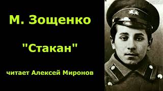 Михаил Зощенко quotСтаканquot [upl. by Gerek]