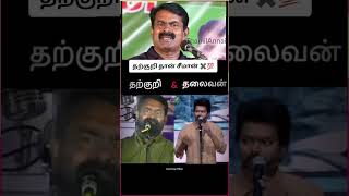 ThamilAnnai seeman vijay speech thalaivan tvkampNtk [upl. by Jarret]