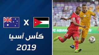 ملخص مباراة الأردن x أستراليا  كأس آسيا 2019 [upl. by Trawets]