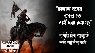 নাশীদঃ ইলা জান্নাতি  বাংলা সাবটাইটেল  Ila Jannati Nasheed with Bengali Subtitles  itsMarufChy [upl. by Lavina]