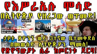 ETHIOPIA ሞሳድ በኢትዮጵያ የዘረጋው ወጥመድ ታቦተ ጽዮንን ወደ 3ተኛው ቤተመቅደስ ለመውሰድ ኢትዮጵያን ማመስ የጽዮናውያኑ ሴራ ከጦርነቱ ጀርባ [upl. by Ejrog]