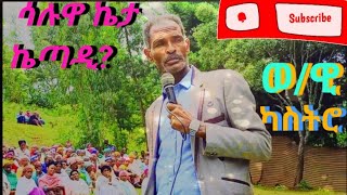 ወንጌላዊ ካስትሮ ሳሉዋ ኬታ ከጣድ የሚገርም የዎላይተኛ ስብከት share share share share subscribe like comment [upl. by March]