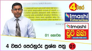 Grade 04 lesson Part 01  4 වසර පෙරහුරු ප්‍රශ්න පත්‍ර 01  01 කොටස  Imashi Education [upl. by Rickart]