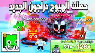 PETS GO 🤩 زودت نسبه الحظ بروبوكس و حصلت هيوج دراجون الجديد [upl. by Blane]