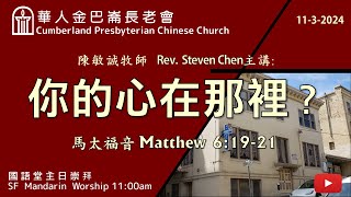 CPCC SF Mandarin Worship 國語崇拜  1132024 1100 AM [upl. by Margreta]