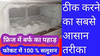 फ्रिज में ज्यादा बर्फ जमने के कारण  fridge over ice problem  how to repair refrigerator at home in [upl. by Junie150]