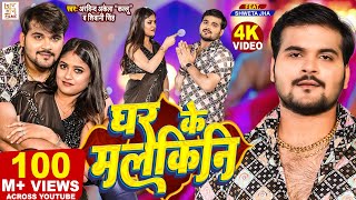 Video  Arvind Akela Kallu  घर के मलकिनी  Shivani Singh  Ghar Ke Malkini  Bhojpuri Song 2023 [upl. by Lanette]