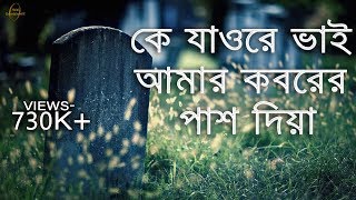 হৃদয়স্পর্শী একটি কবরের গজল কে যাওরে ভাই আমার কবরের পাশ দিয়া । ke jaw re vai lyric video [upl. by Rimidalg482]