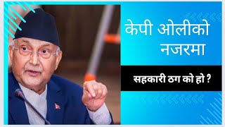 सहकारी ठग कसलाई भने केपी ओलीले  सुन्नुस कुरा यस्तो छ । kpoli sahakari MUKTINATHKHABAR [upl. by Oiligriv560]