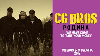 CG Bros amp С Разина  Родина цветная версия [upl. by Michaele]