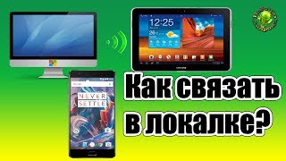 Как получить доступ с Андроид ко всем устройствам в локальной сети [upl. by Salohcim]