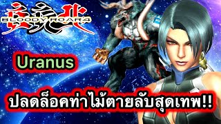 Bloody roar 4 เกมในตำนาน Uranus ท่าไม้ตายลับสุดยอด [upl. by Nimra696]