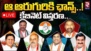 కేబినెట్ విస్తరణLIVE 🔴 Telangana Cabinet Meeting  Madan Mohan  Sudarshan Reddy  Prem Sagar Rao [upl. by Rissa]