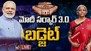 LIVE మోదీ సర్కార్ 30 బడ్జెట్  Union Budget 2024 LIVE  FM Nirmala Sitharaman  PM Modi  10TV [upl. by Leinoto]