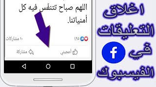 كيفية إيقاف ميزة التعليقات على منشورات فيسبوك [upl. by Harv]