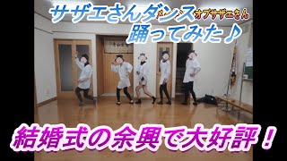 サザエさんダンス踊ってみた！（ぜひ余興で） [upl. by Rebekah]