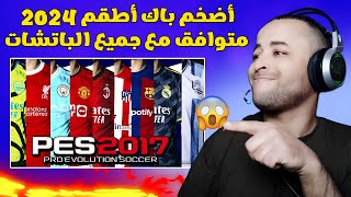 تحميل أضخم باك أطقم لبيس 2017 متوافق مع جميع الباتشات KITPACK 2023 2O24 🔥😱 [upl. by Elleraj]