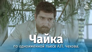 quotЧайкаquot АПЧехов реж АКоршунов [upl. by Nylodnewg]