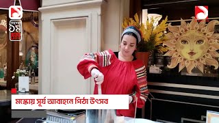 মস্কোয় সূর্য আবাহনে পিঠা উৎসব ।। এক টাকার খবর ।। Russia 2024 [upl. by Lesde]