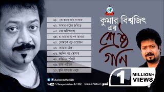 Srestho Gaan  Kumar Bishwajit  শ্রেষ্ঠ গান  Audio Album [upl. by Aihtenyc]