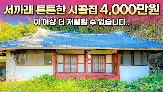 151 4000만원에 서까래 튼튼한 시골주택과 마당 텃밭을 모두 누릴 수 있는 기회 [upl. by Amador]