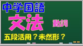 【文法「動詞」】10分間の文法講座―学習塾ラーニング・ラボWeb講座 [upl. by Konstantine]