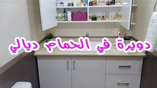 ❤❤ جولة في الحمّام الجزء الأول tour de ma salle de bain 2018 ❤ [upl. by Tasiana439]