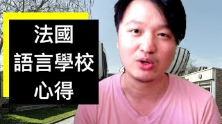 法國語言學校的課後感想 法國留學遊學打工度假前必看  HAN NOIR [upl. by Goode890]