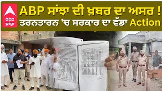 Panchayat Election ABP ਸਾਂਝਾ ਦੀ ਖ਼ਬਰ ਦਾ ਅਸਰ  Tarn Taran ਚ ਸਰਕਾਰ ਦਾ ਵੱਡਾ Action  Abp Sanjha [upl. by Brinkema994]