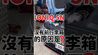 Ioniq 5 N沒有前行李箱的原因！ioniq5n hyundai 電動車 [upl. by Knipe]