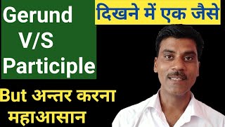 Gerund vs participle। What is gerund। What is difference between participle and gerund [upl. by Colligan]