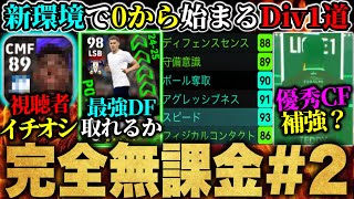 完全無課金Div1道2 視聴者イチオシ通常＆優秀週間獲得でガチスカ補強！Div戦で格上と対決も！？【eFootball2025アプリ  イーフト】 [upl. by Armahs]