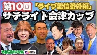 【番外編】第１０回 サテライト会津カップ 最終日【ライブ配信】 [upl. by Ocin]