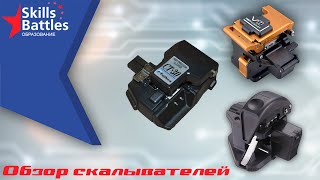 Скалыватели оптических волокон Fiber optic cleavers [upl. by Sirromad]