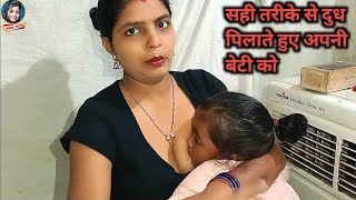 सही तरीके से अपनी बेटी को दुध पिलाते हुए  Daily Vlog  Vlog Video  Pari Life Style  Pari Vlog [upl. by Oribel]