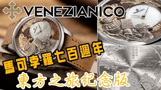 【VENEZIANICO 馬可孛羅限量版 Redentore Marco Polo 40mm】 SometimesLab 觀塘駱駝漆3座6樓E [upl. by Peednam]