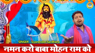 Kholi Bhajan 2021  नमन करो बाबा मोहन राम को  Gyanender Sardhana  Kholi Bhajan [upl. by Ennasil]